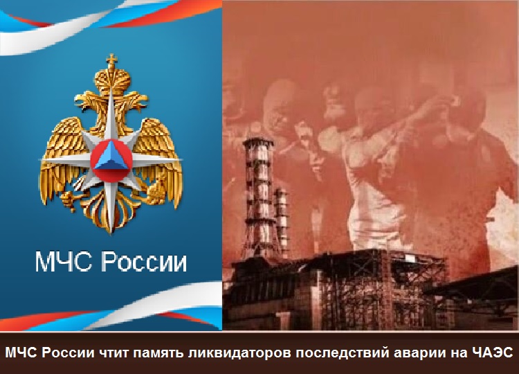 МЧС России чтит память ликвидаторов последствий аварии на ЧАЭС
