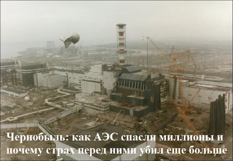 Чернобыль: как АЭС спасли миллионы и почему страх перед ними убил еще больше
