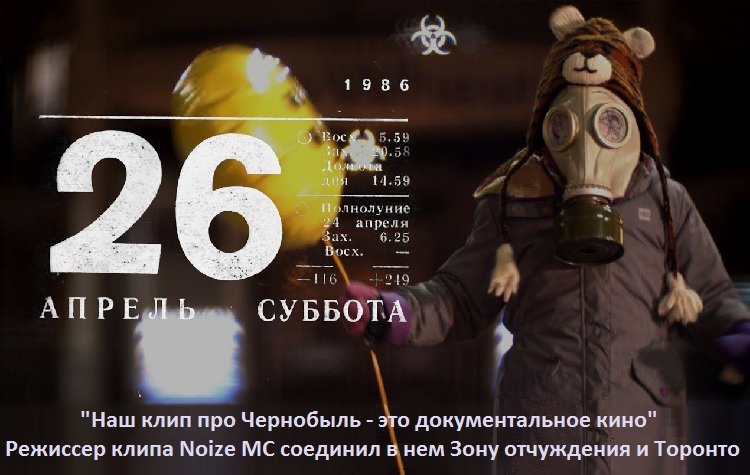 "Наш клип про Чернобыль - это документальное кино"