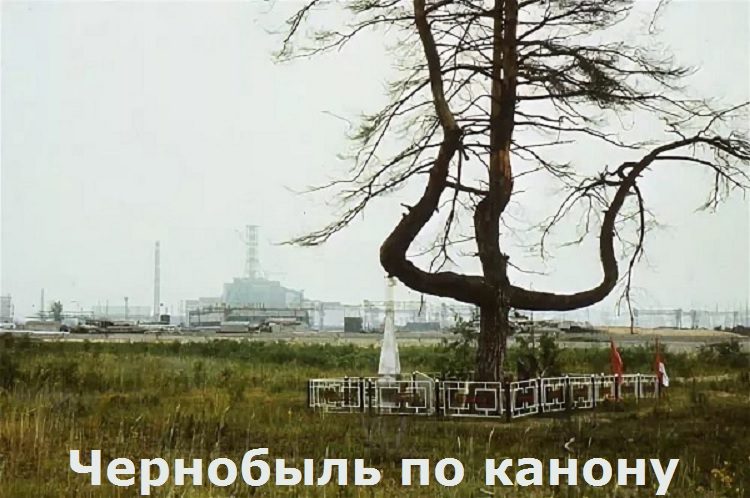 Чернобыль по канону