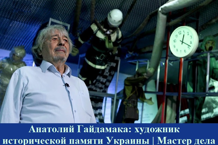 Анатолий Гайдамака: художник исторической памяти Украины | Мастер дела