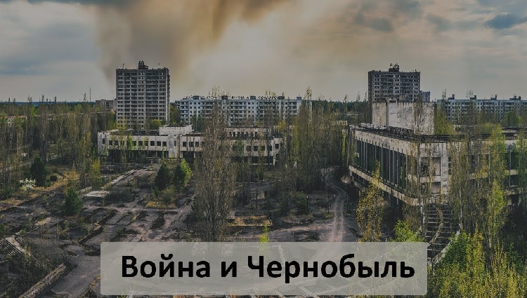 Война и Чернобыль