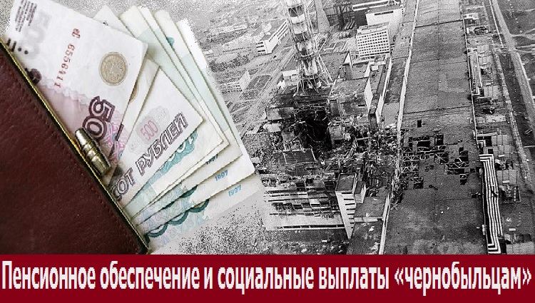 Пенсионное обеспечение и социальные выплаты «чернобыльцам»