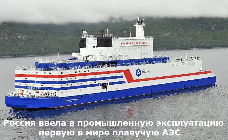 Россия ввела в промышленную эксплуатацию первую в мире плавучую АЭС