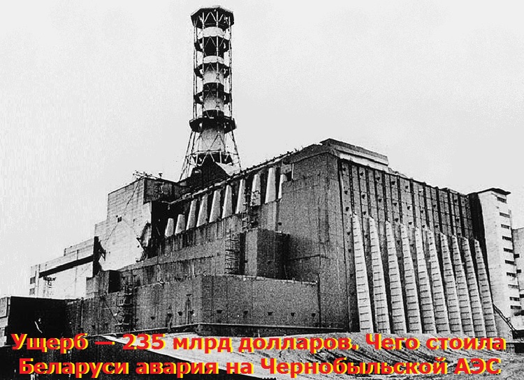 Ущерб — 235 млрд долларов. Чего стоила Беларуси авария на Чернобыльской АЭС 