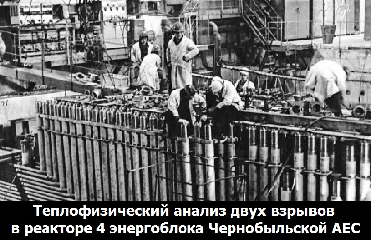 Теплофизический анализ двух взрывов в реакторе 4 энергоблока Чернобыльской АЕС