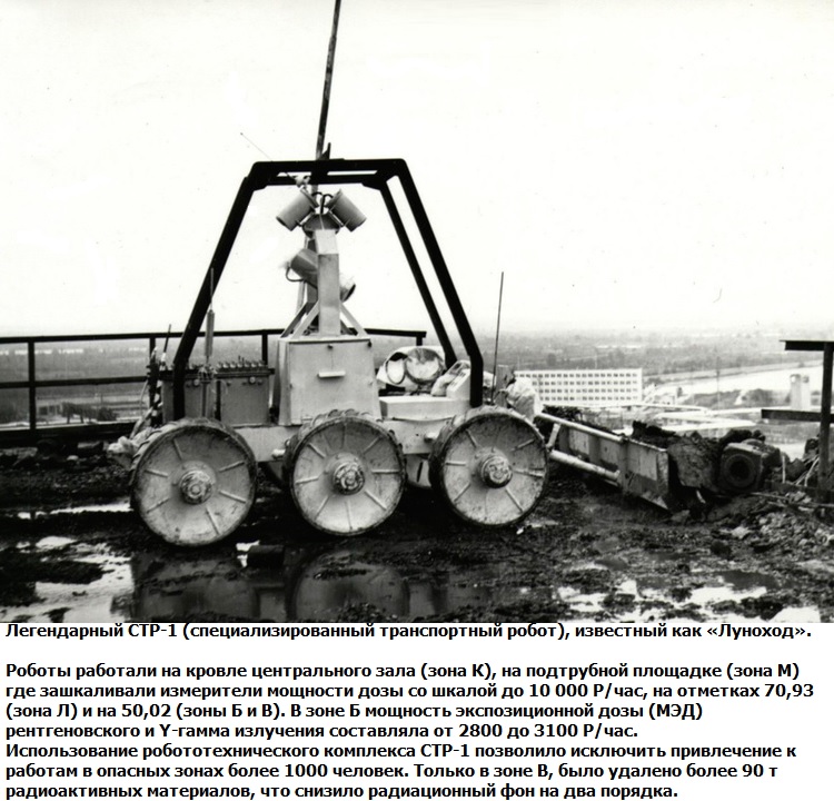 Роботы, использовавшиеся на крышах ЧАЭС, были очень «сырыми», недоработанными...