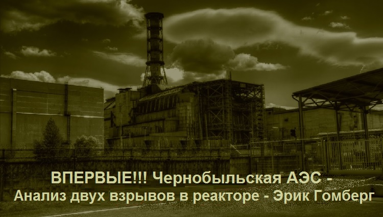 ВПЕРВЫЕ!!! Чернобыльская АЭС - Анализ двух взрывов в реакторе - Эрик Гомберг