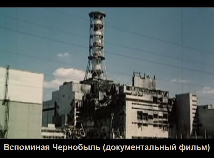 Вспоминая Чернобыль (документальный фильм)