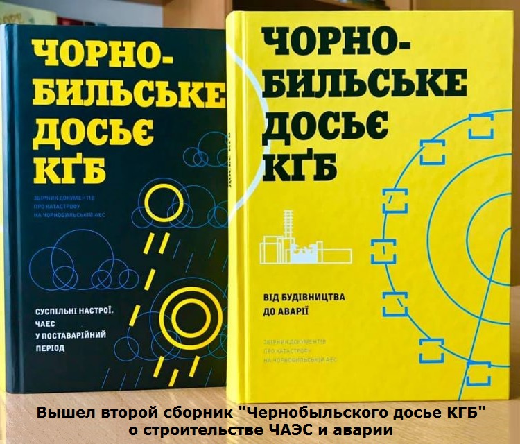 Вышел второй сборник "Чернобыльского досье КГБ" о строительстве ЧАЭС и аварии