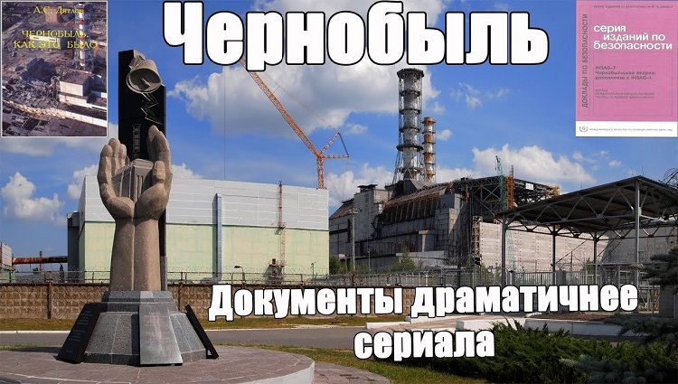 Чернобыль. Документы драматичнее сериала.