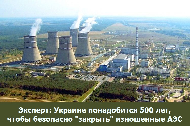 Эксперт: Украине понадобится 500 лет, чтобы безопасно "закрыть" изношенные АЭС
