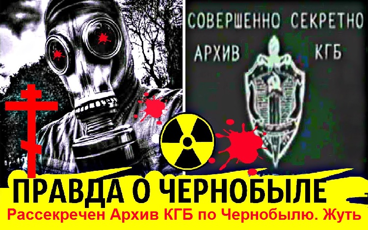 Рассекречен Архив КГБ по Чернобылю. Жуть