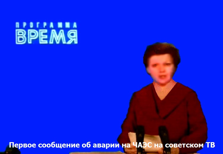 Первое сообщение об аварии на ЧАЭС на советском ТВ