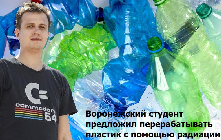 Воронежский студент предложил перерабатывать пластик с помощью радиации