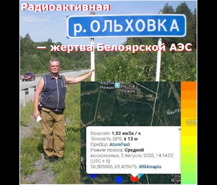 Радиоактивная река Ольховка — жертва Белоярской АЭС