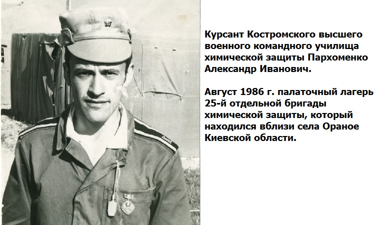 Сергей Иванович Пархоменко - о своей службе в Чернобыльской зоне