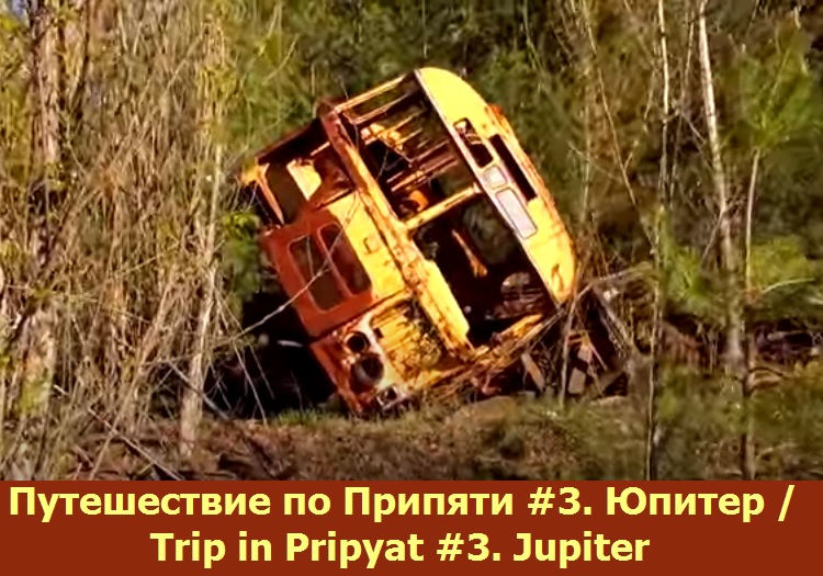 Путешествие по Припяти #3. Юпитер / Trip in Pripyat #3. Jupiter