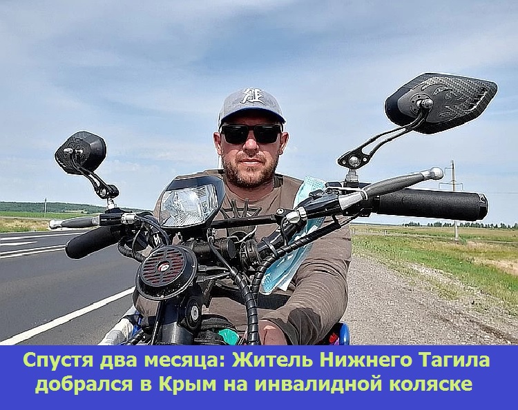 Спустя два месяца: Житель Нижнего Тагила добрался в Крым на инвалидной коляске
