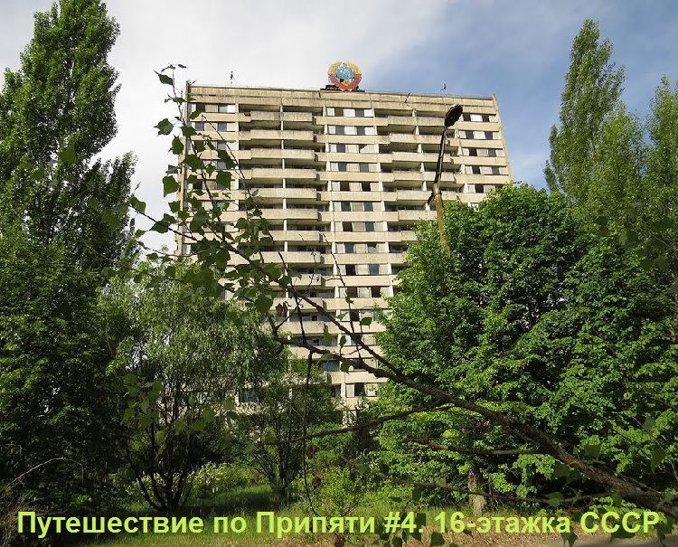 Путешествие по Припяти #4. 16-этажка СССР / Trip in Pripyat #4. 16-story building