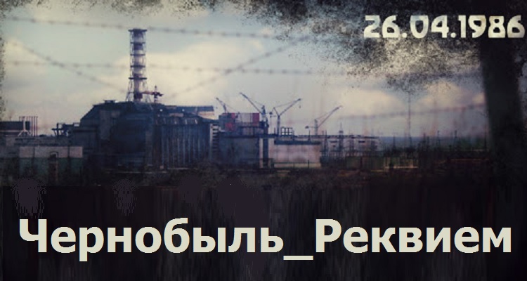 Чернобыль_Реквием