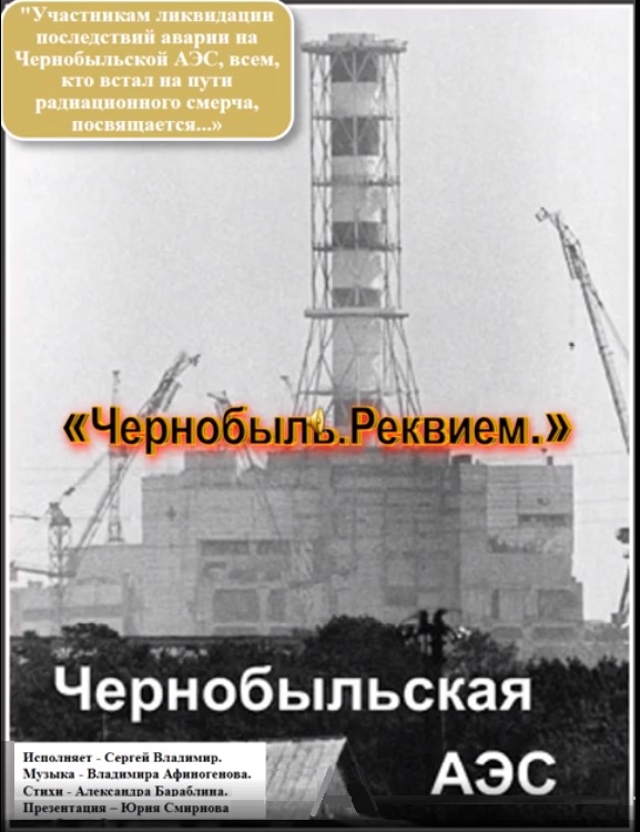 Чернобыль_Реквием