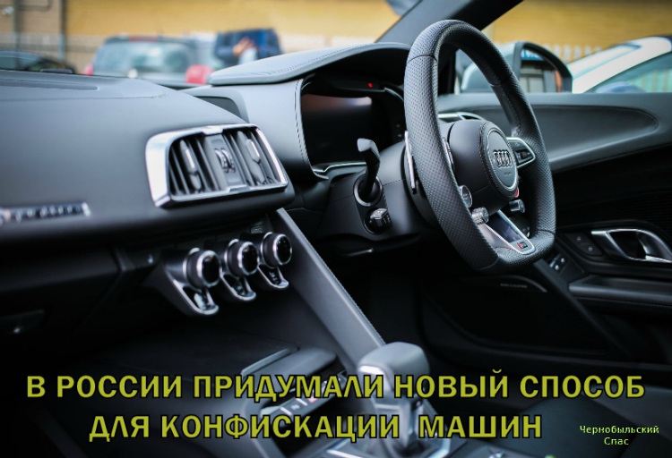 В России придумали новый способ для конфискации машин