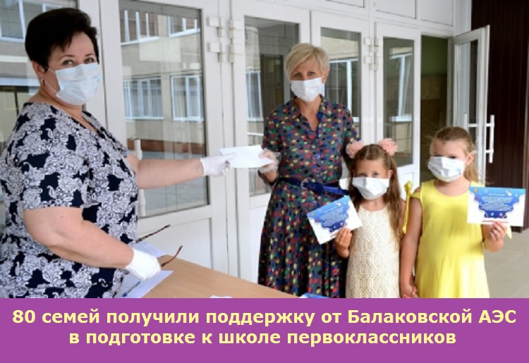 80 семей получили поддержку от Балаковской АЭС в подготовке к школе первоклассников