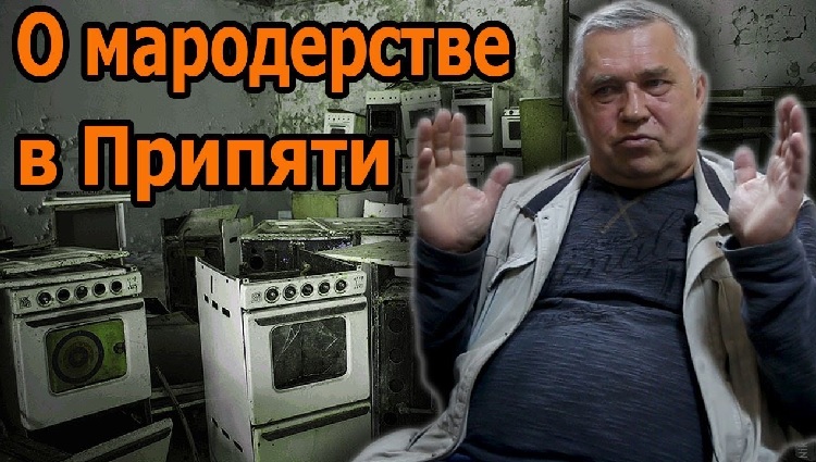 О МАРОДЕРСТВЕ милиционеров Припяти / Чернобыльские рассказы