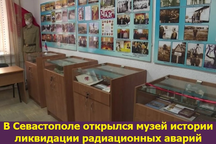В Севастополе открылся музей истории ликвидации радиационных аварий