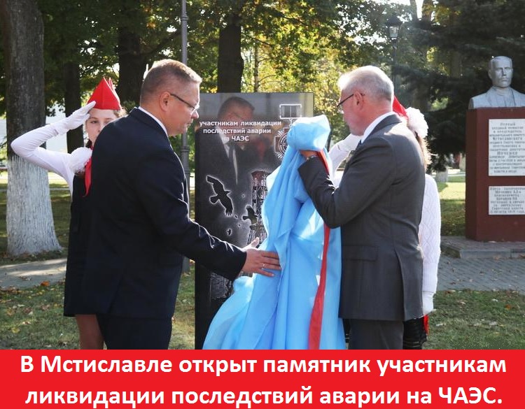 В Мстиславле открыт памятник участникам ликвидации последствий аварии на ЧАЭС.
