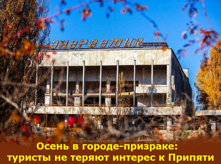 Осень в городе-призраке: туристы не теряют интерес к Припяти