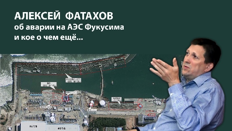 Алексей Фатахов о Фукусиме и не только