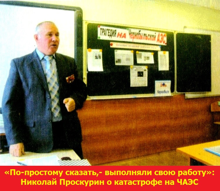 «По-простому сказать,- выполняли свою работу»: Николай Проскурин о катастрофе на Чернобыльской АЭС