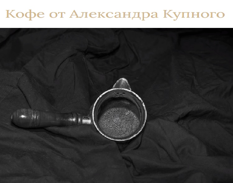 Кофе от Александра Купного
