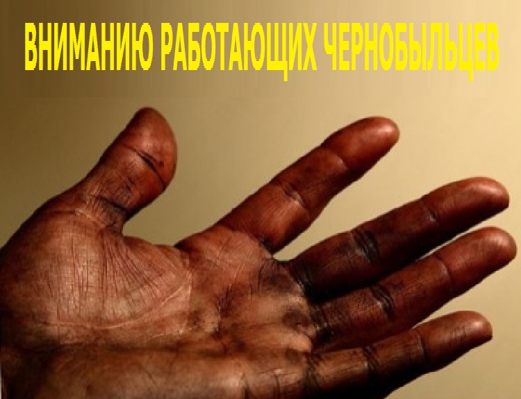 Вниманию работающих «чернобыльцев»
