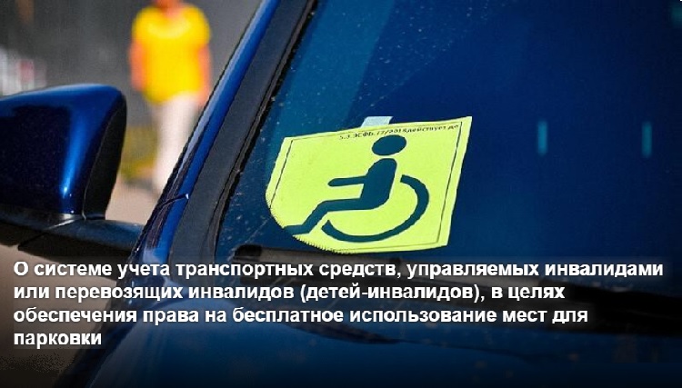 О системе учета транспортных средств, управляемых инвалидами или перевозящих инвалидов (детей-инвалидов), в целях обеспечения права на бесплатное использование мест для парковки