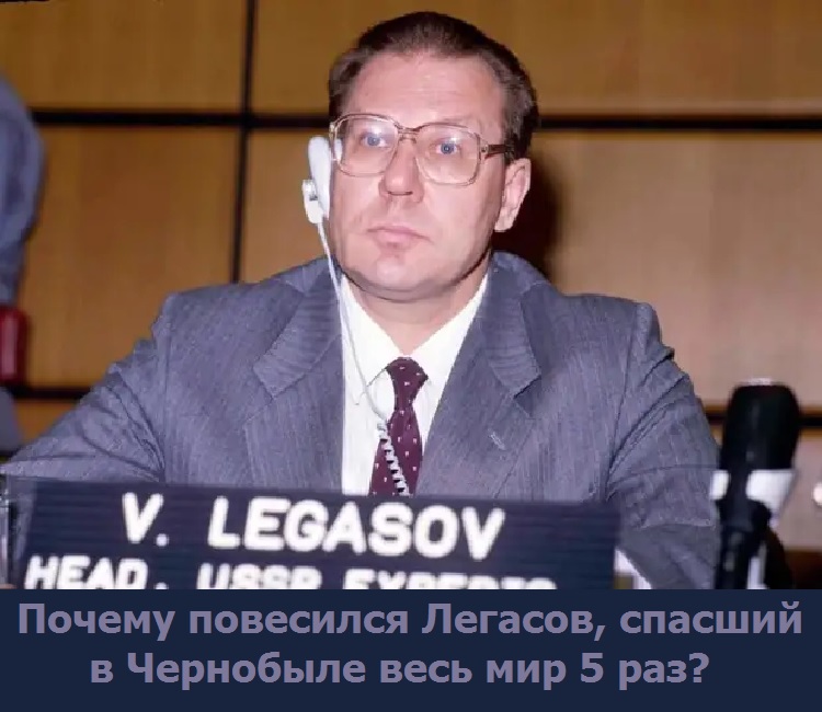 Почему повесился Легасов, спасший в Чернобыле весь мир 5 раз?