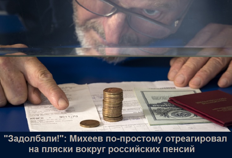 "Задолбали!": Михеев по-простому отреагировал на пляски вокруг российских пенсий