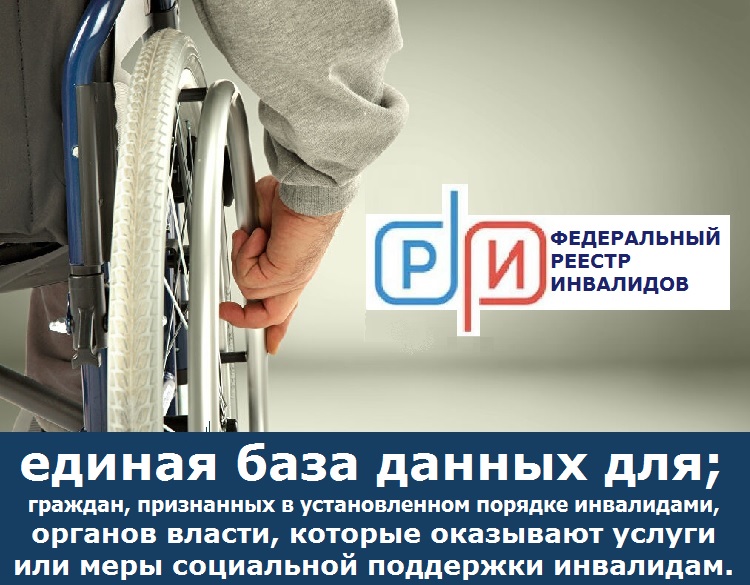 Федеральный реестр инвалидов