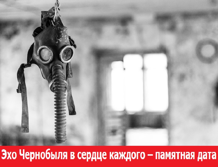 Эхо Чернобыля в сердце каждого – памятная дата