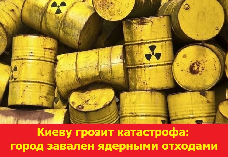 Киеву грозит катастрофа: город завален ядерными отходами