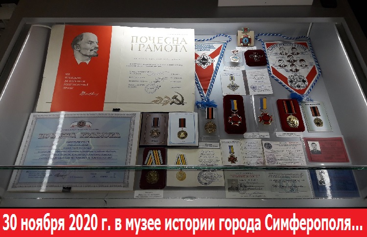 30 ноября 2020 г. в музее истории города Симферополя... 
