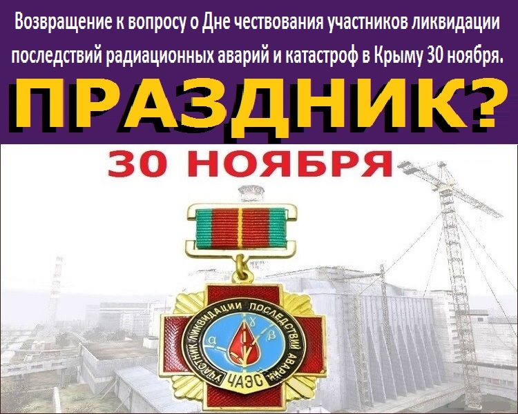 Возвращение к вопросу о Дне чествования участников ликвидации последствий радиационных аварий и катастроф в Крыму 30 ноября.