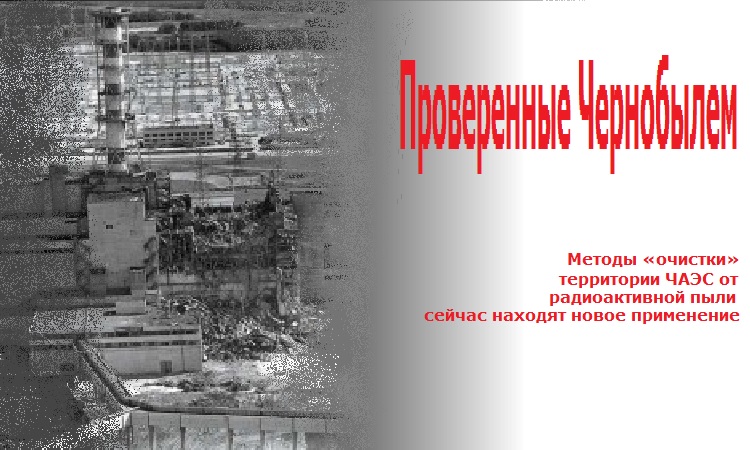 Проверенные Чернобылем