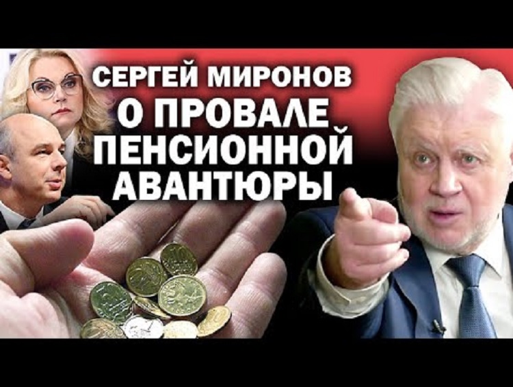  Сергей Миронов о провале пенсионной реформы