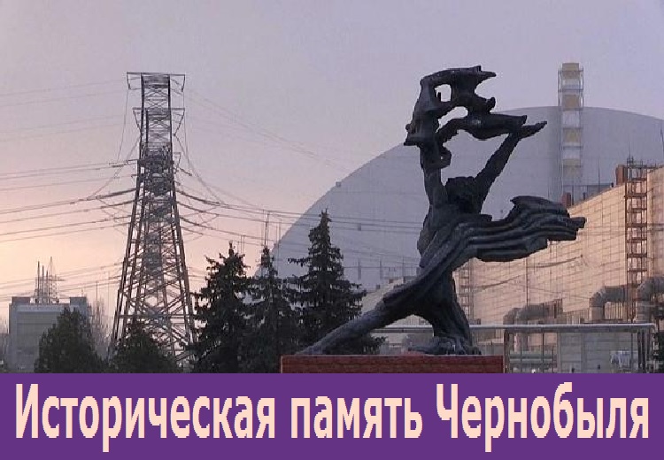 Историческая память Чернобыля