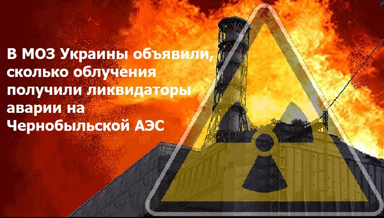 В МОЗ Украины объявили, сколько облучения получили ликвидаторы аварии на Чернобыльской АЭС