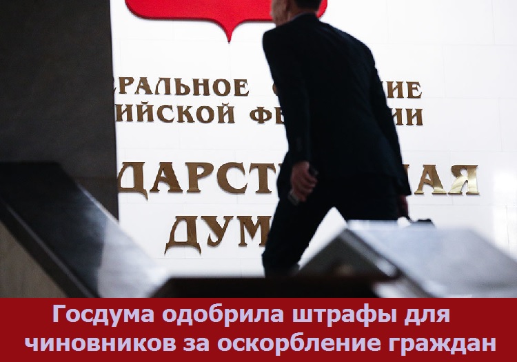 Госдума одобрила штрафы для чиновников за оскорбление граждан 