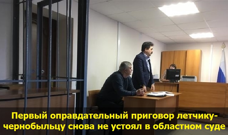 Первый оправдательный приговор летчику-чернобыльцу снова не устоял в областном суде